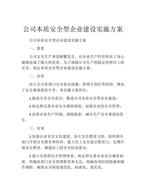 公司本质安全型企业建设实施方案