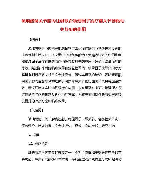 玻璃酸钠关节腔内注射联合物理因子治疗踝关节创伤性关节炎的作用