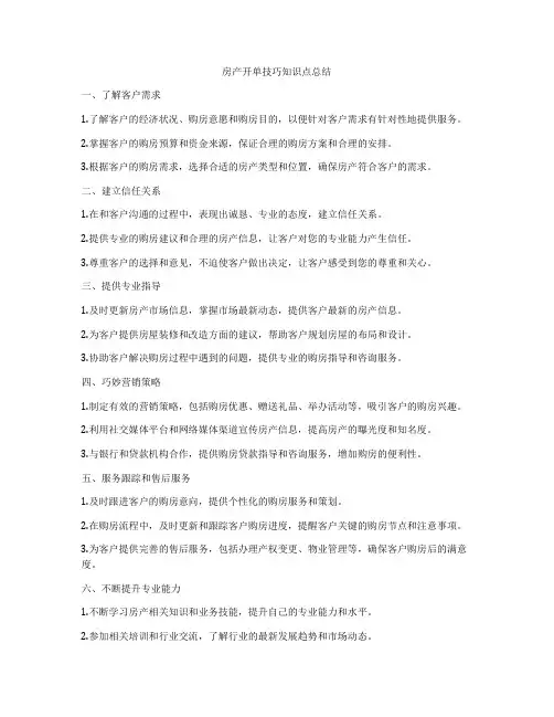 房产开单技巧知识点总结