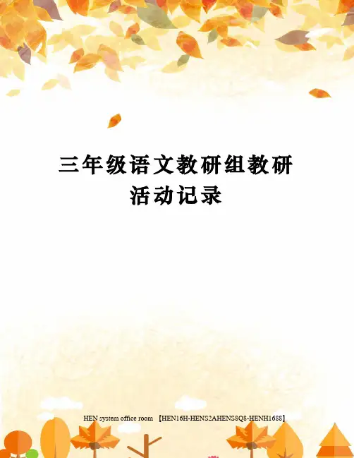 三年级语文教研组教研活动记录完整版