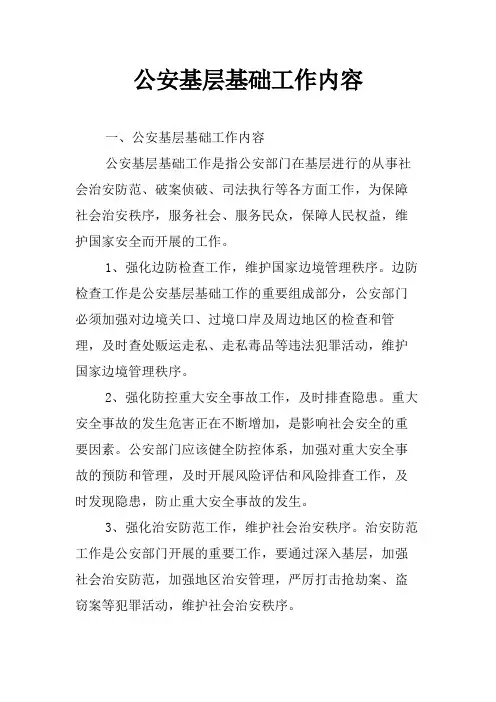 公安基层基础工作内容