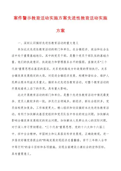案件警示教育活动实施方案先进性教育活动实施方案