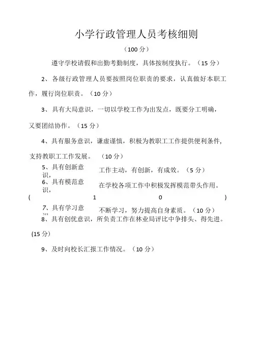 小学行政管理人员考核细则