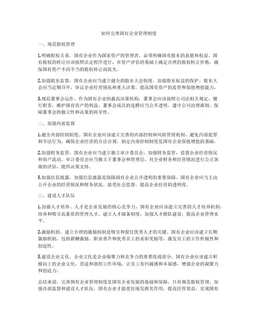 如何完善国有企业管理制度