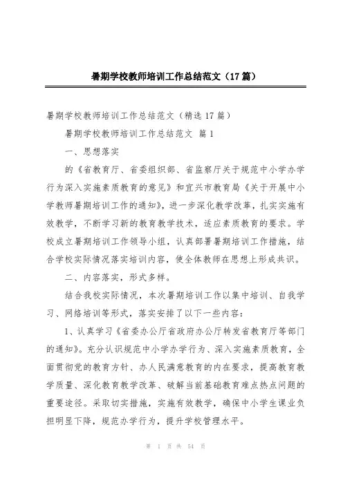 暑期学校教师培训工作总结范文(17篇)