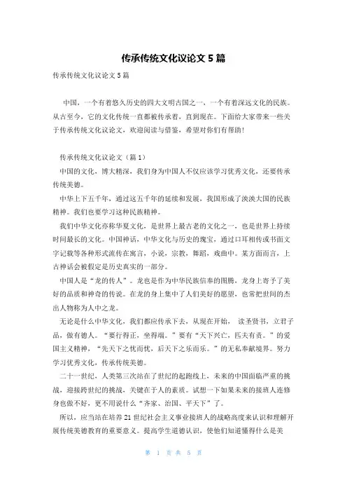 传承传统文化议论文5篇