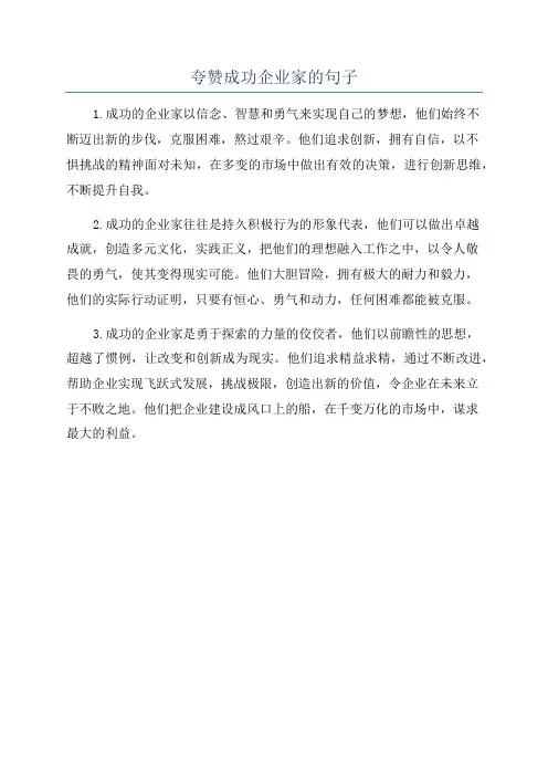 夸赞成功企业家的句子