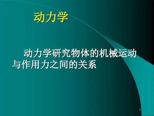 理论力学—动力学PPT