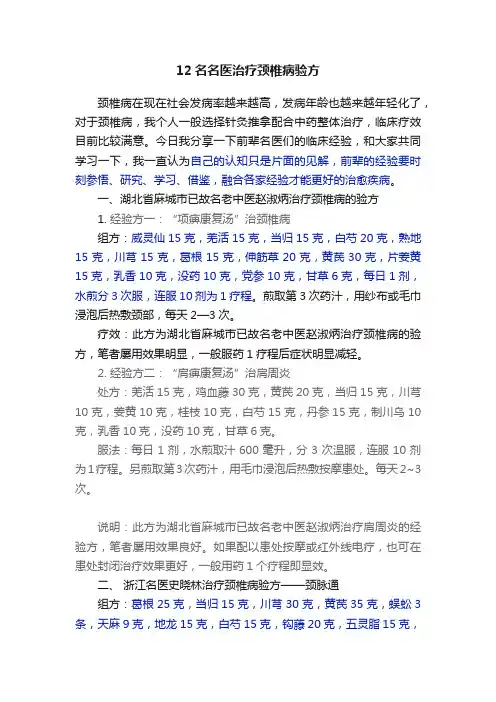 12名名医治疗颈椎病验方