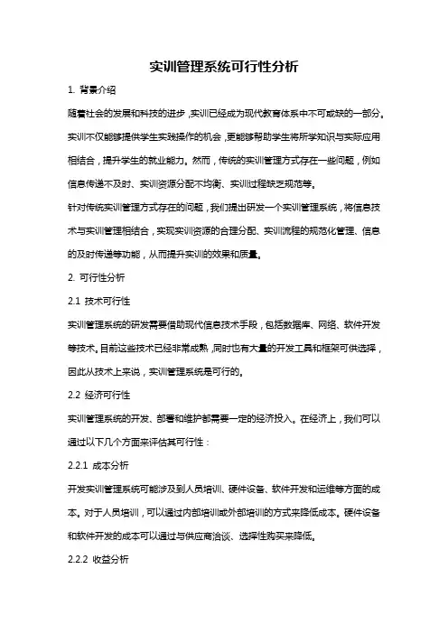 实训管理系统可行性分析