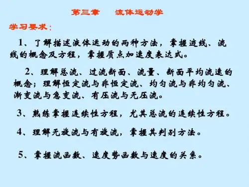 第三章 流体运动学讲解