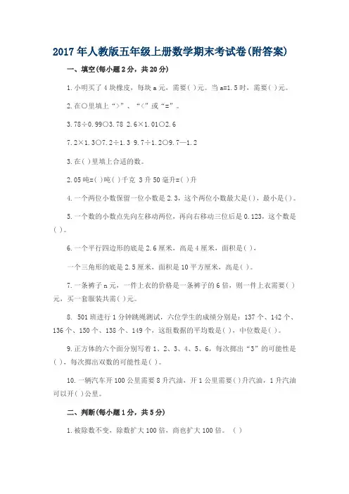 2017最新人教版小学五年级上册数学期末考试试卷及答案