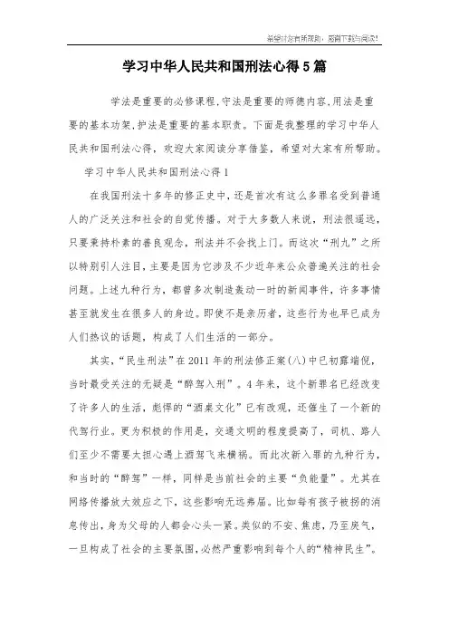 学习中华人民共和国刑法心得5篇