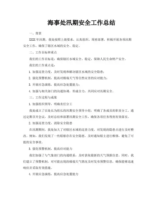 海事处汛期安全工作总结