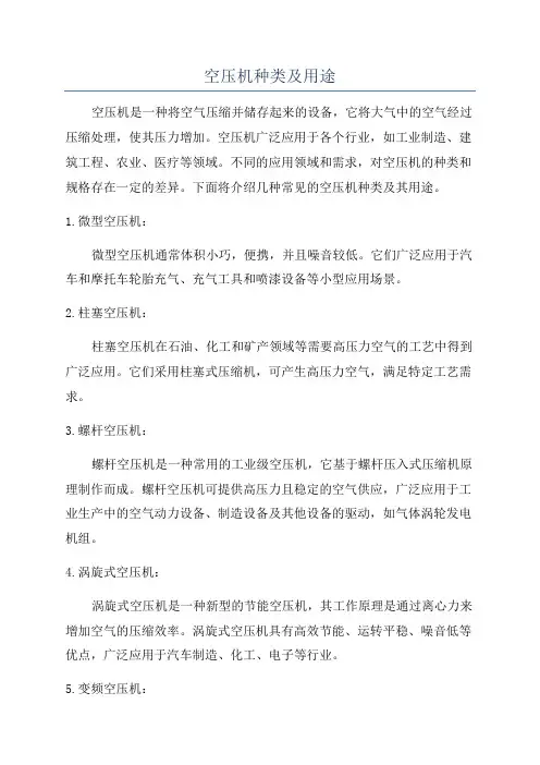 空压机种类及用途