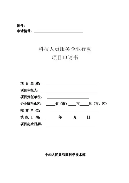 科技人员服务企业行动项目申请书