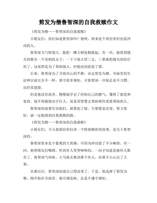 剪发为僧-鲁智深的自我救赎作文