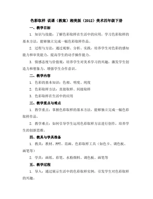 色彩取样说课(教案)湘美版(2012)美术四年级下册