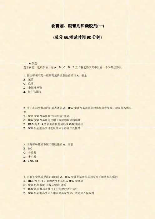 软膏剂眼膏剂和凝胶剂(一)_真题-无答案