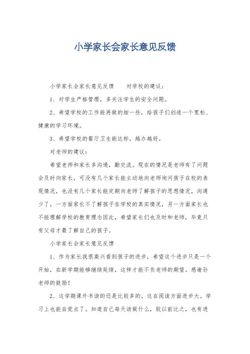 小学家长会家长意见反馈