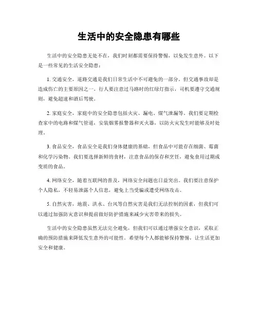 生活中的安全隐患有哪些