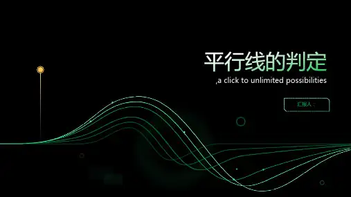 《平行线地判定》说课稿子定稿子