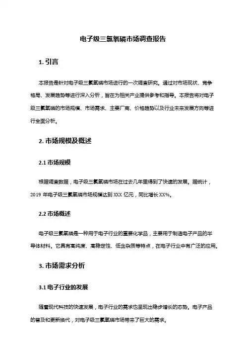 2024年电子级三氯氧磷市场调查报告
