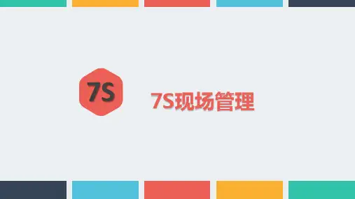7S培训课件