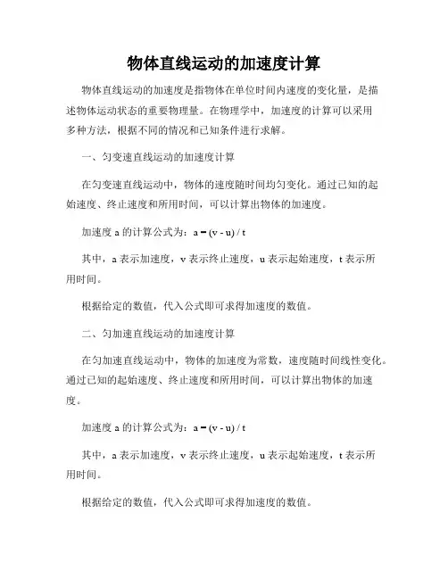 物体直线运动的加速度计算