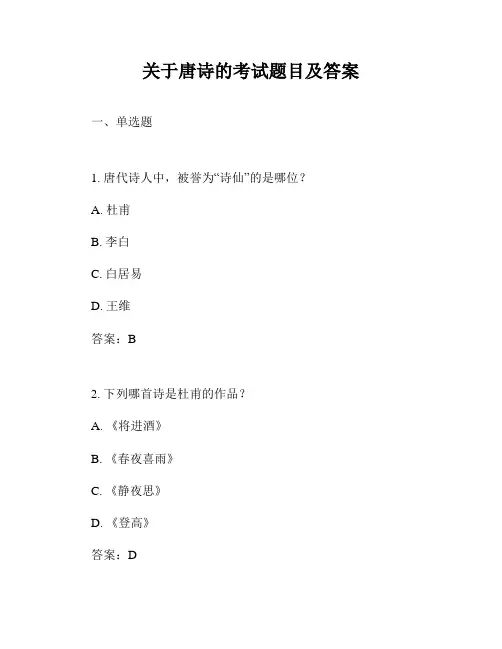 关于唐诗的考试题目及答案