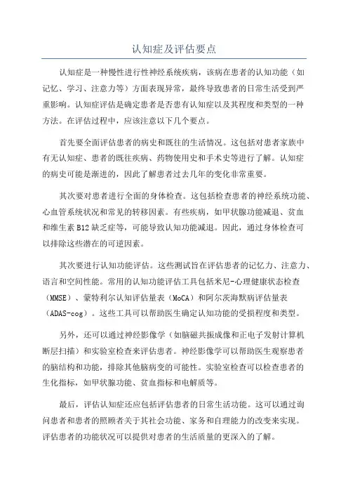 认知症及评估要点