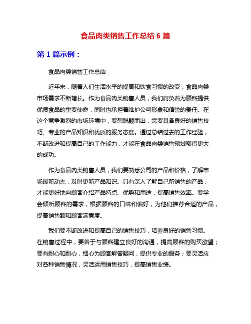 食品肉类销售工作总结6篇