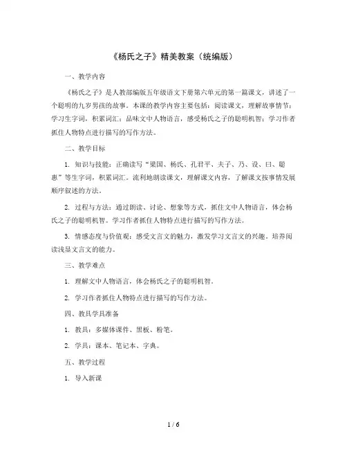部编版五年级语文下册第21课 《杨氏之子》  精美教案(统编版)