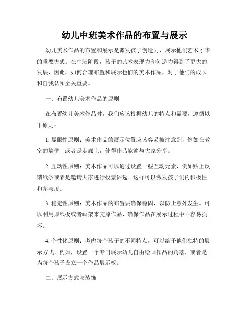 幼儿中班美术作品的布置与展示