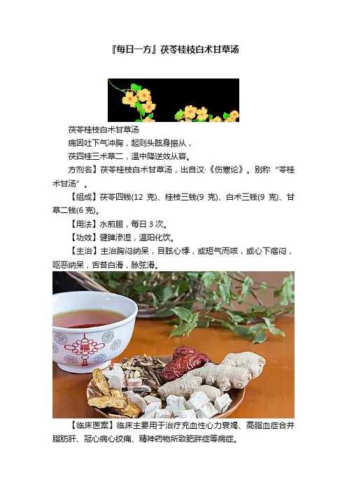 『每日一方』茯苓桂枝白术甘草汤
