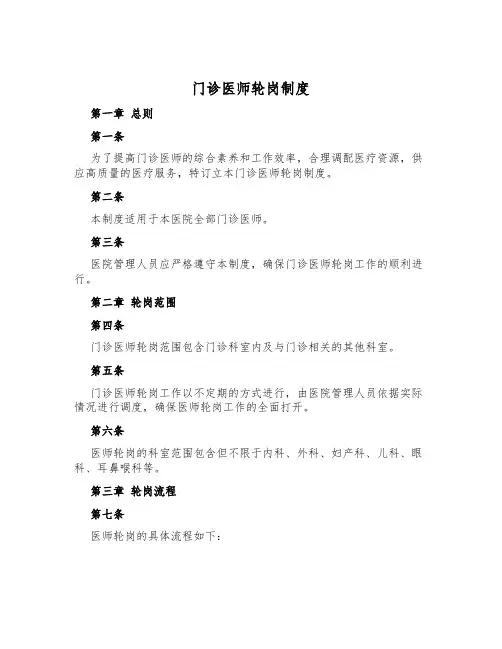 门诊医师轮岗制度