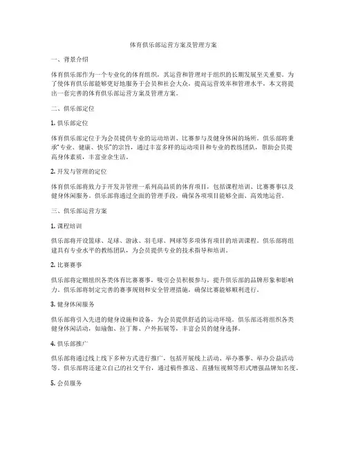 体育俱乐部运营方案及管理方案