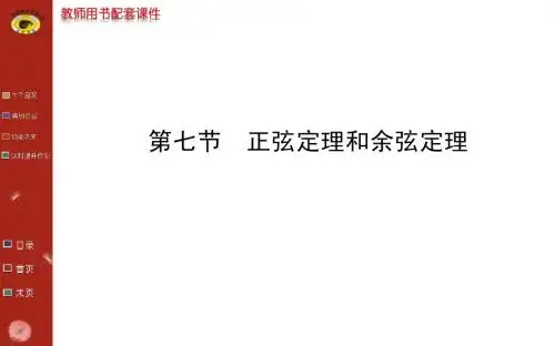 高考理科第一轮复习课件(3.7正弦定理和余弦定理)