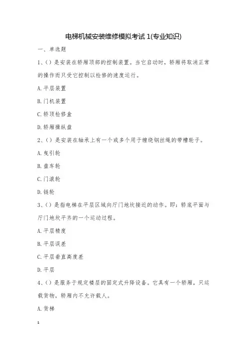 电梯机械安装维修模拟考试1(专业知识)