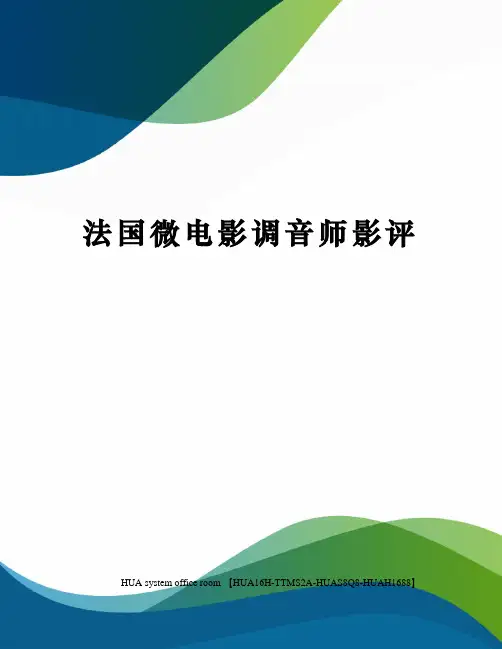 法国微电影调音师影评定稿版