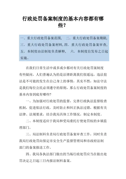 行政处罚备案制度的基本内容都有哪些？