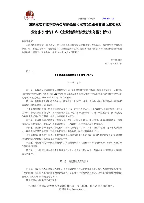 国家发改委财政金融司发布《企业债券簿记建档发行业务指引暂行》和《企业债券招标发行业务指引暂行》