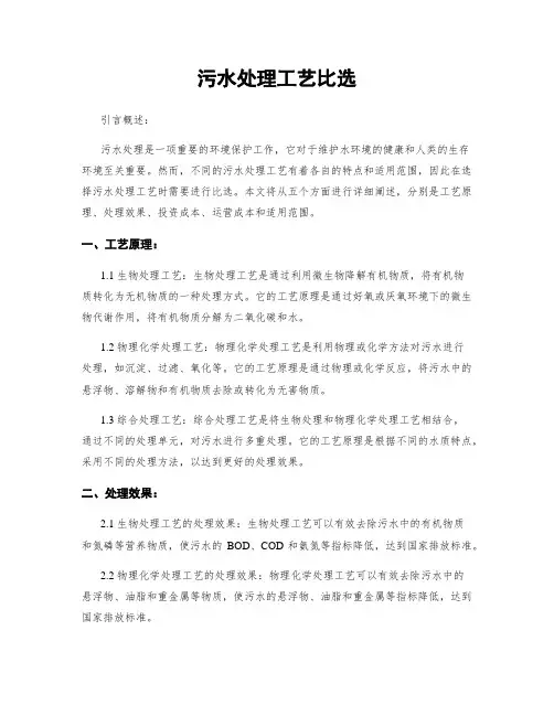 污水处理工艺比选