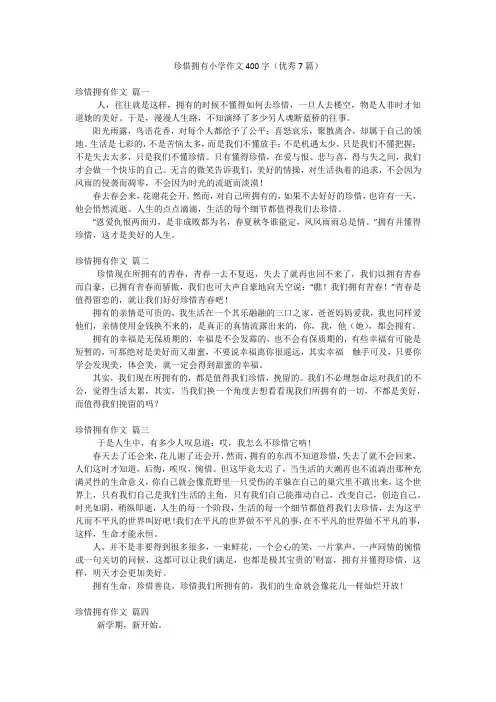 珍惜拥有小学作文400字(优秀7篇)