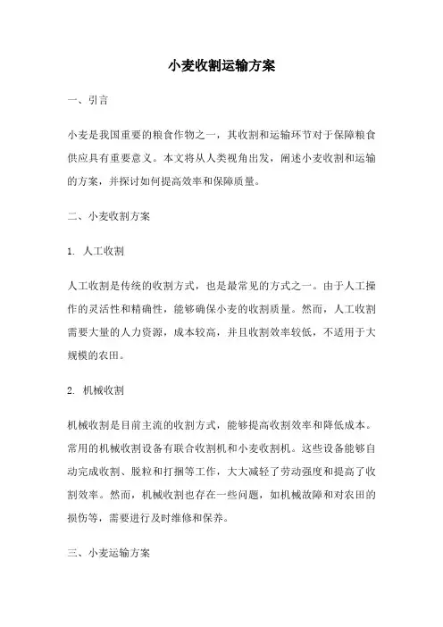 小麦收割运输方案
