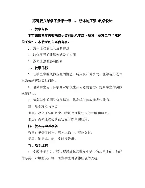 苏科版八年级下册第十章二、液体的压强教学设计