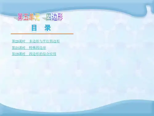 【2014中考复习方案】(河北专版)中考数学复习权威课件：23多边形与平行四边形