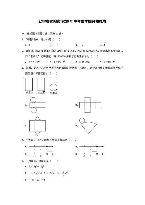 辽宁省沈阳市2020年九年级中考数学四月模拟卷(含答案)
