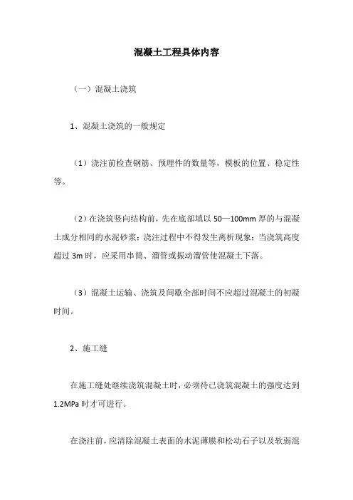 混凝土工程具体内容