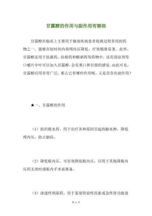甘露醇的作用与副作用有哪些